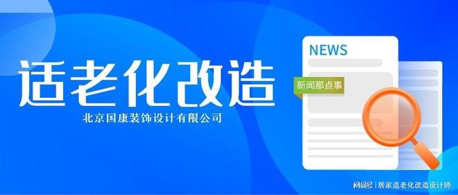 完美体育·(中国)官方网站改造老旧房屋让老年人生活更安全舒适！(图1)