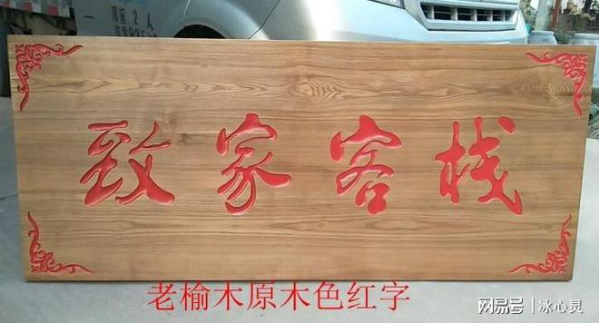 完美体育·(中国)官方网站做木牌匾适合用哪些材料(图1)