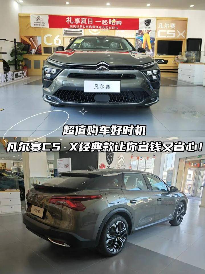 完美体育超值购车好时机凡尔赛C5 X经典款让你省钱又省心！(图1)