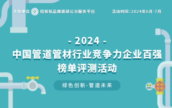 完美体育2024中国塑料管道供应商综合实力50强系列榜单揭晓 引领行业高质量发展(图1)