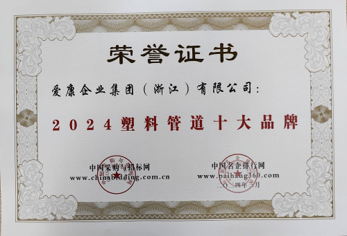 完美体育保利管道荣誉加身：斩获“2024塑料管道十大品牌”称号(图1)