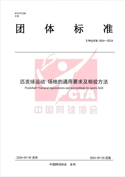 完美体育·(中国)官方网站英利奥参与起草《匹克球运动场地的通用要求及试验方法》标