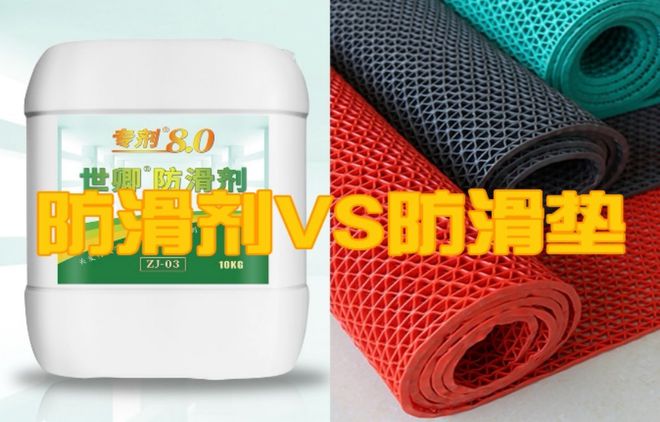 完美体育防滑剂与防滑垫的区别？