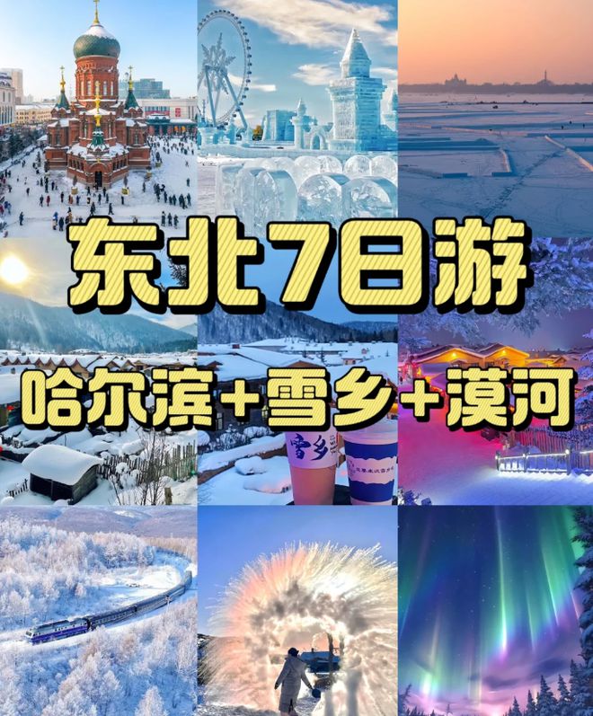 完美体育东北7天6晚全攻略7天6晚东北旅游攻略东北7天6晚游玩攻略！