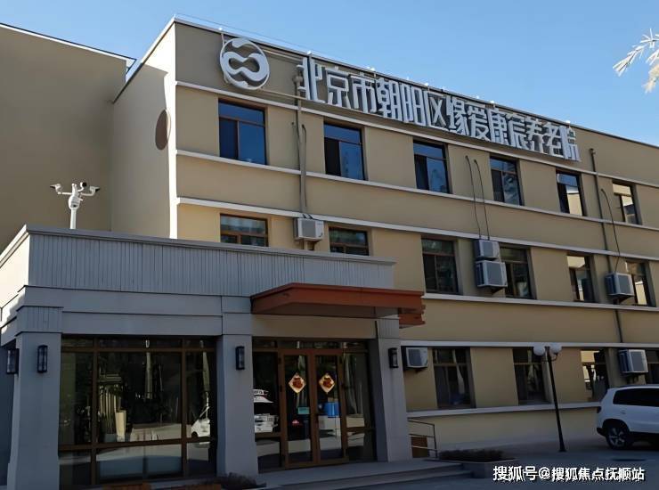 完美体育·(中国)官方网站2025揭秘北京市朝阳区缘爱康宸养老院：费用详情与地点(图1)