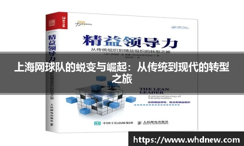 上海网球队的蜕变与崛起：从传统到现代的转型之旅